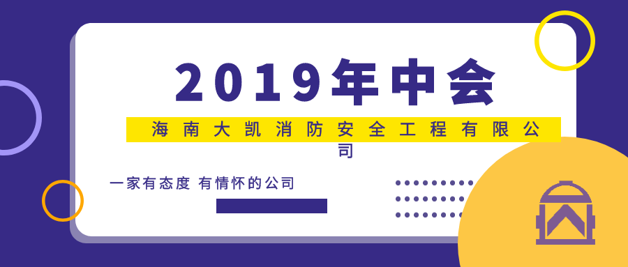 会议|2019年海南大凯消防安全有限公司年中会