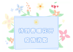 春暖花开，女神节快乐